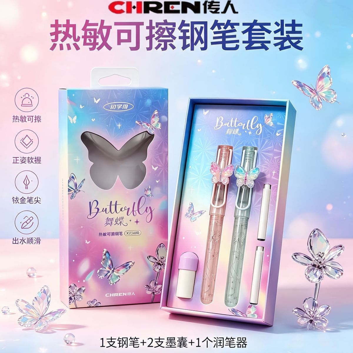 传人舞蝶热敏可擦钢笔精品双支礼盒装学生专用考试练字可换墨囊图片