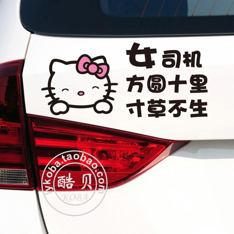 女司机方圆十里寸草不生汽车贴纸kitty猫可爱卡通新手上路实习