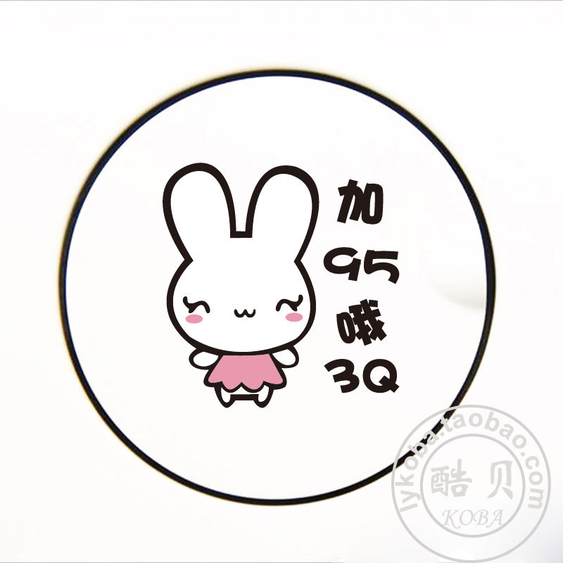 可爱兔子加油贴女司机个性秒杀实习新手反光车身尾汽车贴纸网红