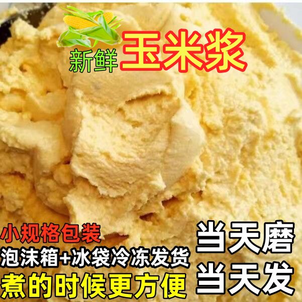 正宗重庆新鲜玉米浆苞谷糊糊苞谷浆包谷粑粑新鲜纯包谷浆玉米糊