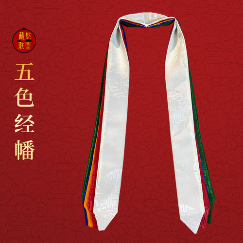 西藏五色哈达经幡礼佛专用
