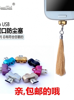 MircoUSB充电口金属防尘塞适用于vivo X9 20小米OPPO R11流苏通用