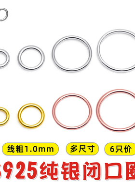 【闭口圈】S925银闭口环圆环镀金圈DIY手工饰品手链项链扣接环