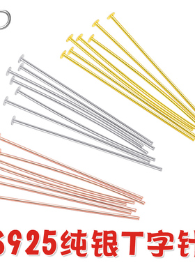 S925纯银平头针T字针手工DIY配件饰品耳环耳饰手链串珠连接平底针