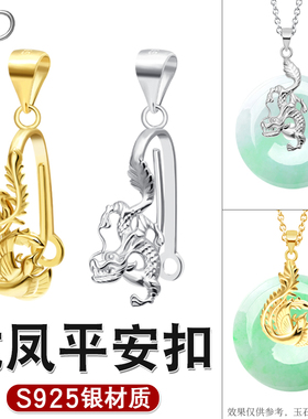 【龙凤】平安扣夹扣祥龙玉扣和田玉吊坠扣头凤凰S925银平安扣