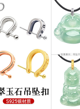925银扣头细针玉坠连接扣翡翠玉佩佛项链卡扣瓜子扣夹扣diy配件