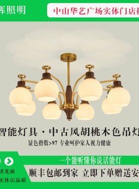 中古风胡桃木智能吊灯