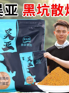 吴亚垂神鲫鱼散炮香甜开制简单一包搞定浮底抽心麻鲫饵料黑坑专用
