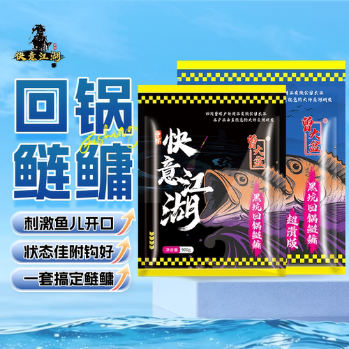 曾大盆快意江湖黑坑回锅饵料