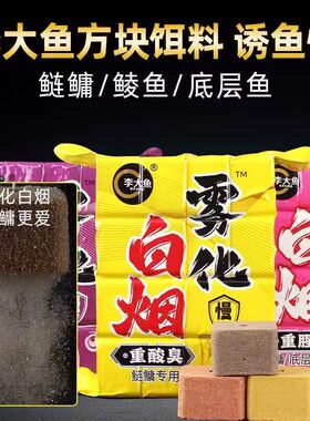 李大鱼方块白烟雾化鱼饵料鲤鱼饵