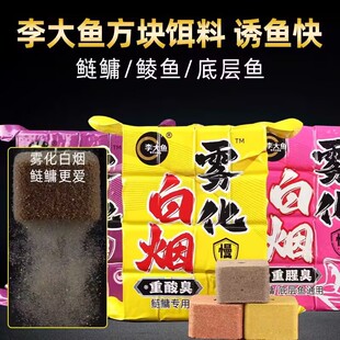 李大鱼方块白烟雾化鱼饵料鲤鱼鲫鱼草鱼鲢鳙钓鱼窝料野钓鱼料颗粒
