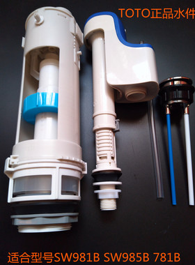 TOTO排水阀  SW981B 985B SW851B马桶水箱配件 进水阀 双按式排水