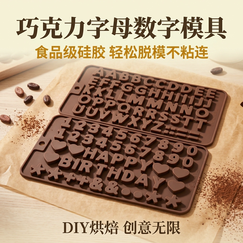 数字+字母巧克力饼干食品级硅胶模具糖果布丁甜点蛋糕烘焙用具