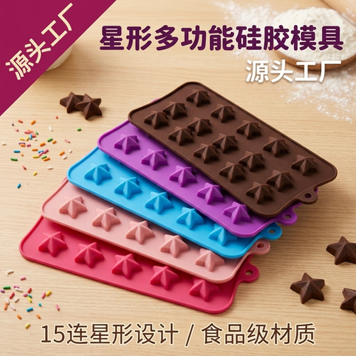 15孔位星形巧克力模具饼干食品级硅胶冰块糖果蛋糕模具烘焙专用