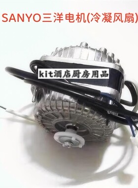 SANYO三洋冰箱电动机冷凝风扇8DT-4-M140-009-80微光电机YZF7-20