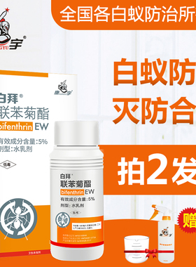 白蚁药水喷剂家用装修预防室内园林消除杀灭大水飞白蚂蚁诱杀传染