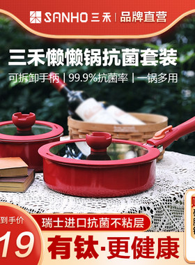 三禾懒懒锅抗菌不粘锅套装