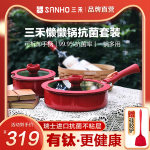 三禾懒懒锅抗菌不粘锅套装