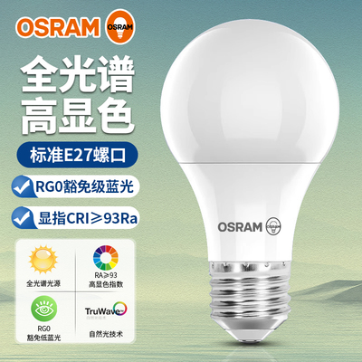 欧司朗阅读灯泡护眼全光谱低蓝光