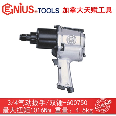 GENIUS天赋进口工具3/4气动扳手风炮双锤气扳机1016Nm600750