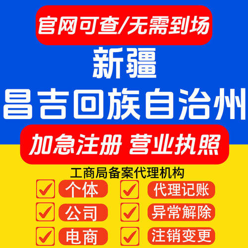 新疆昌吉营业执照代办理个体工商户电商公司注册地址注销变更