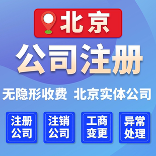北京公司注册营业执照代办个体企业税务筹划工商注销变更办理执照