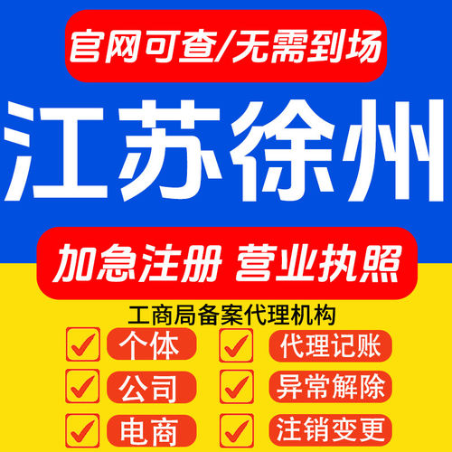 江苏徐州营业执照代办理个体工商户电商公司注册地址注销变更异常