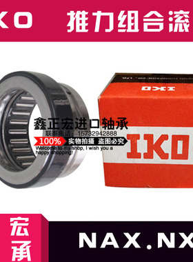 进口IKO原装日本推力球组合滚针轴承 NAX2030 2530 3030 3530 Z