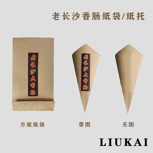 老长沙香肠一次性防油纸袋子烤肠
