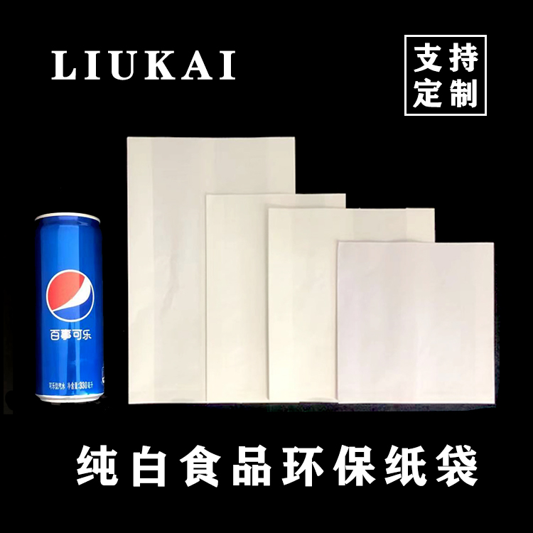 纯白无印刷环保食品防油纸袋