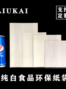 纯白无印刷环保食品防油纸袋