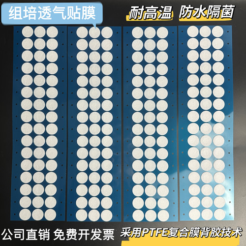 封口膜透气贴膜防水PTFE材质带背胶膜径2cm塑料组培瓶盖子隔菌膜