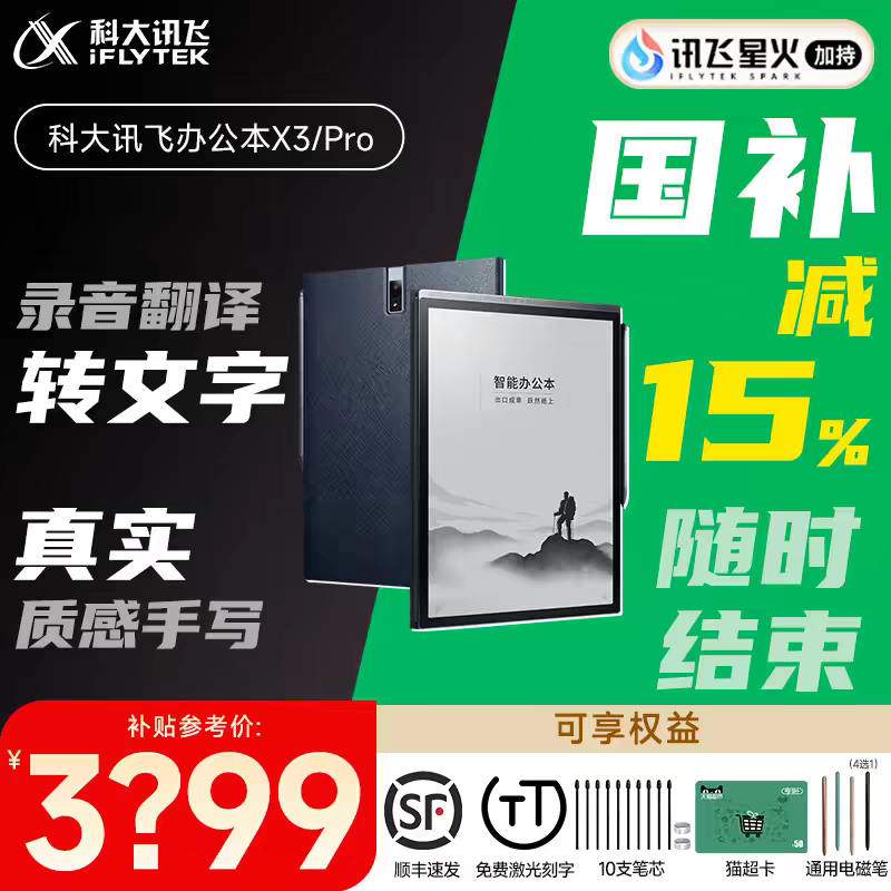 智能办公本X3Pro星火大模型语音转写电子书阅读器墨水屏