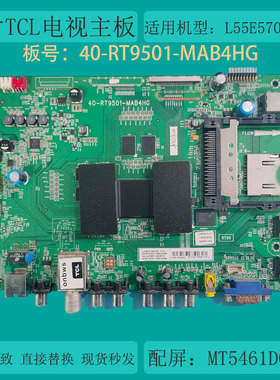 TCL L55E5700A-UD D49A571U D55A571U主板40-RT9501-MAB4HG 屏选