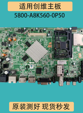 创维42/55E680E 55E380S 47E680F主板5800-A8K560-0P60/0P50 屏选