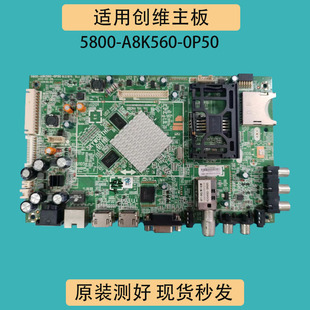 创维42/55E680E 55E380S 47E680F主板5800-A8K560-0P60/0P50 屏选