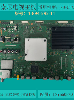 适索尼KD-55X8000C电视主板1-894-595-11 配屏LSY550FN01-001电路