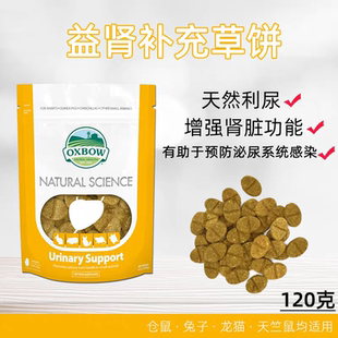 美國進口OXBow愛寶草餅 益腎120g原裝 1月 高纖維泌尿系統保健