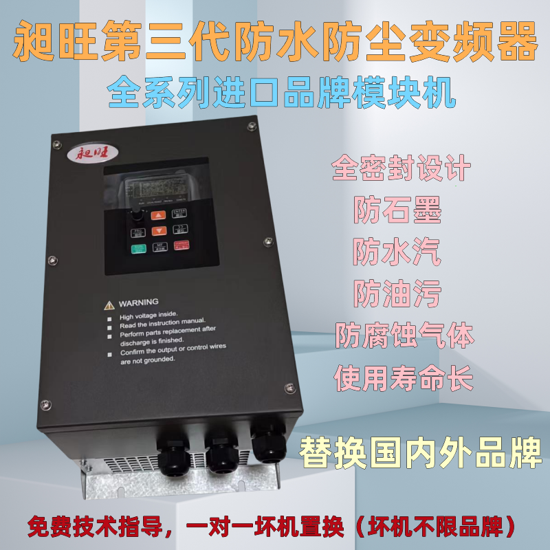 远程控制变频器昶旺防水防尘防腐