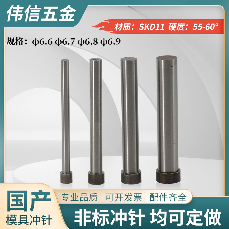 。国产高速钢冲针SKD11T冲头6.6/6.7/6.8/6.9* 40 50 60 70 80mm
