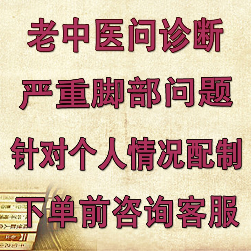 【严重脚气】【老中医亲配】根据个人实际情况配~下单前联系客服