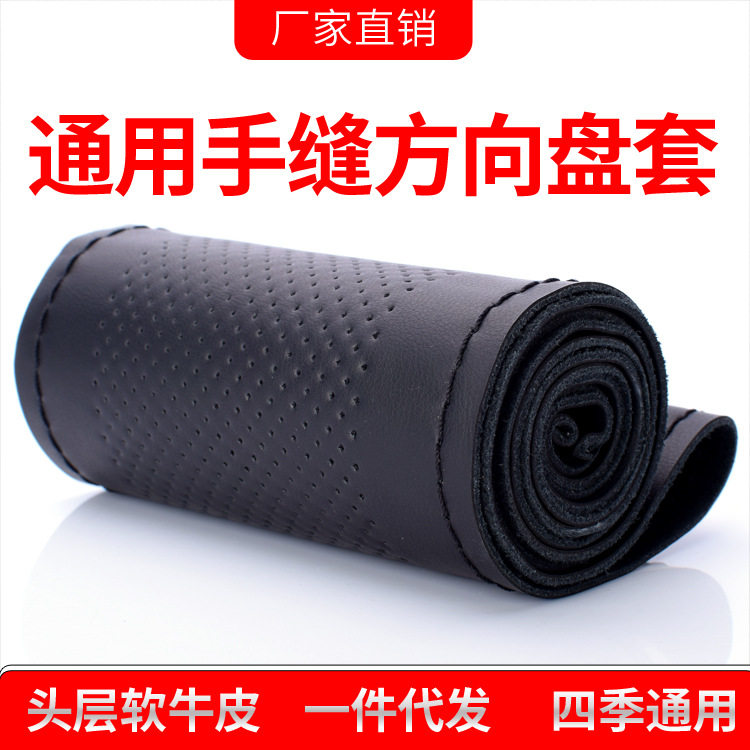 真皮手缝方向盘套通用防滑伊垣