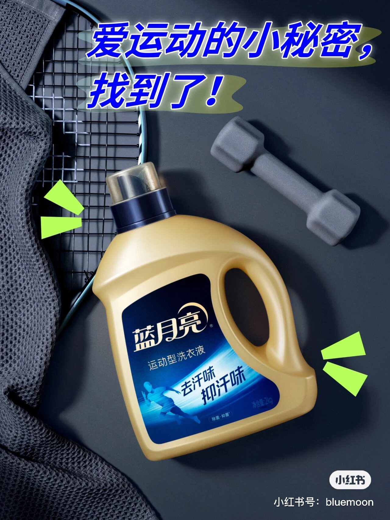 蓝月亮运动型洗衣液2kg瓶装速干抑菌除菌瑜伽健身除臭汗渍味温和