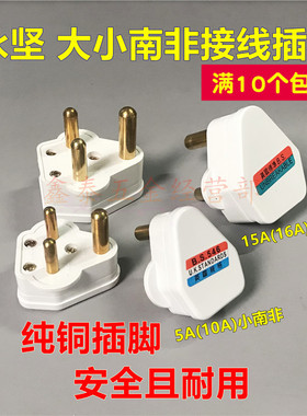 永坚5A15A大小南非插头不碎插头接线插头三圆英标BS546电源插头