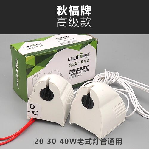秋福T8灯管电子头日光灯带线支架座电子支架灯头镇流器40W30W20W