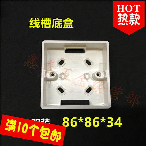 86型底盒 通用线槽型PVC防火明装开关插座底座明线底盒塑料接线盒