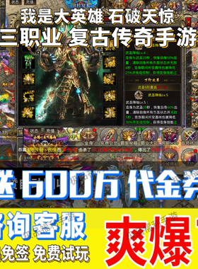 复古三职业传奇手游石破天惊我是大英雄代金内购折扣福利传奇游戏