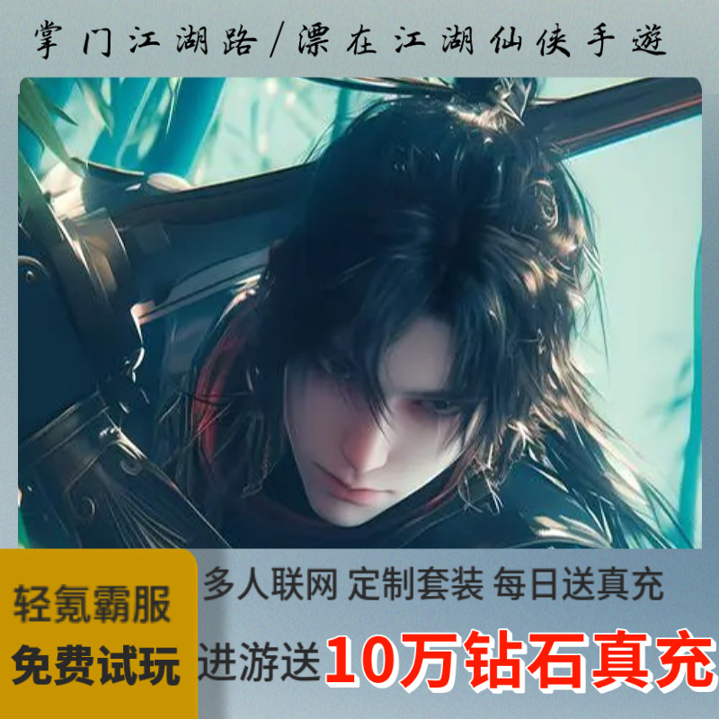 掌门江湖路飘在江湖仙侠手游内部福利折扣号漂在江湖高倍返利套餐