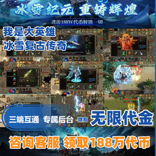 冰雪复古传奇手游冰雪纪元三职业传奇内部福利折扣传奇GM后台游戏