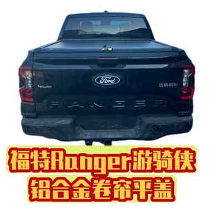 23款 后厢盖铝合金卷帘盖皮卡车尾箱推拉平盖 Ranger游骑侠皮卡改装